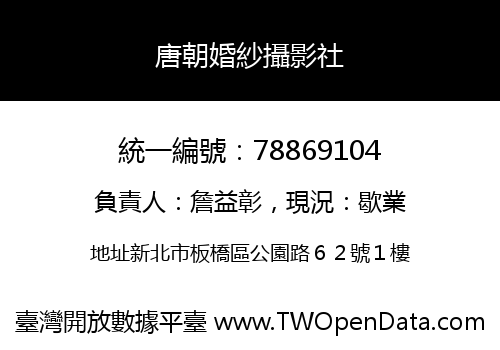 唐朝婚紗攝影社