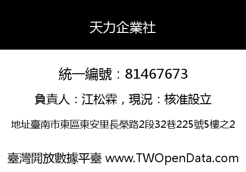 天力企業社