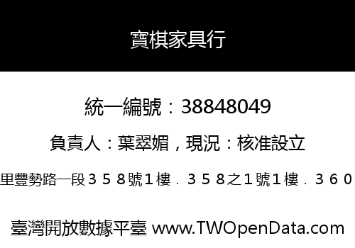 寶棋家具行