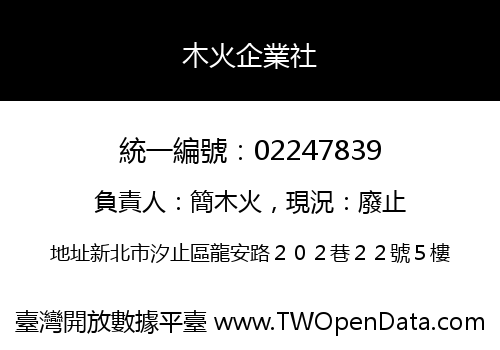 木火企業社