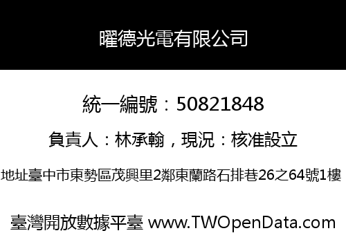 曜德光電有限公司
