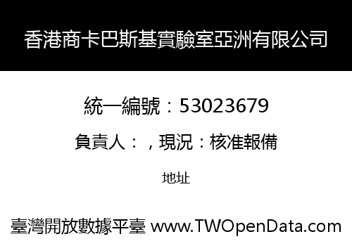 香港商卡巴斯基實驗室亞洲有限公司