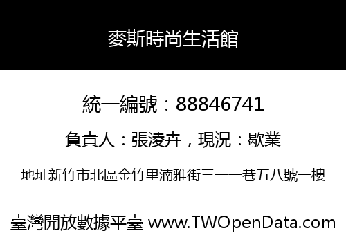 麥斯時尚生活館