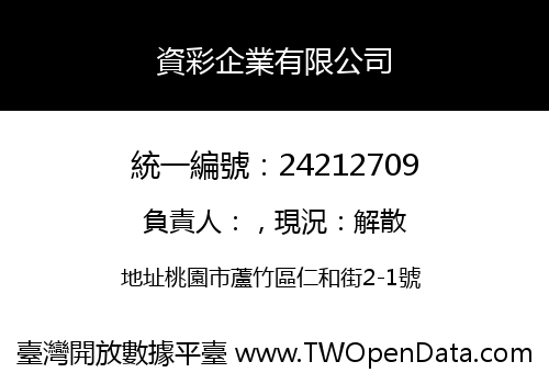 資彩企業有限公司