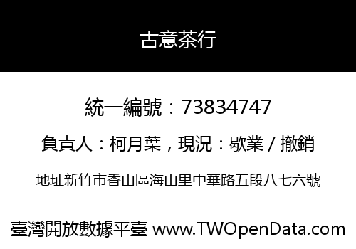 古意茶行