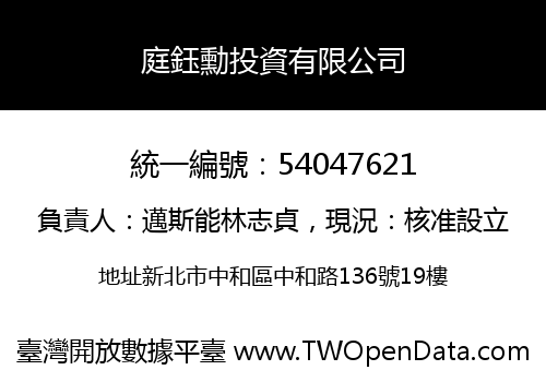 庭鈺勳投資有限公司