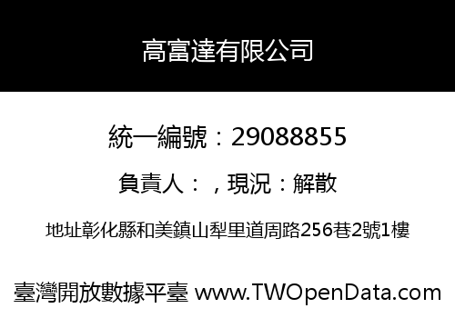 高富達有限公司