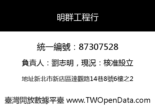 明群工程行