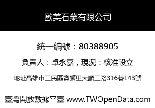 歐美石業有限公司