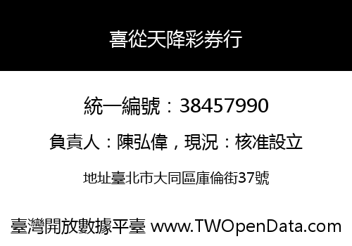 喜從天降彩券行