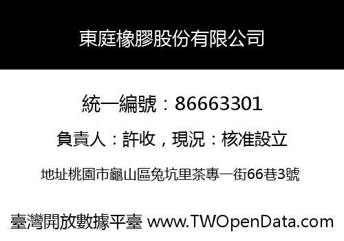 東庭橡膠股份有限公司