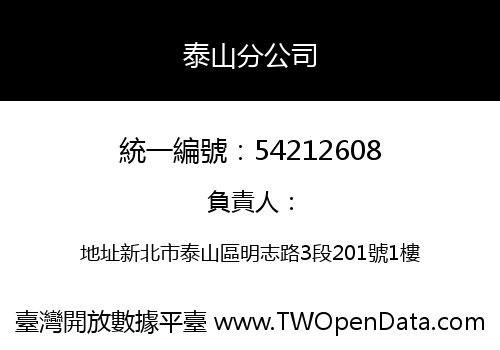 泰山分公司