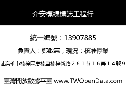 介安標線標誌工程行