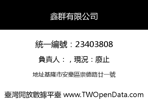 鑫群有限公司