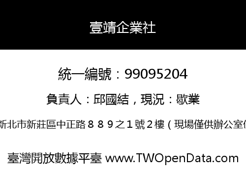 壹靖企業社