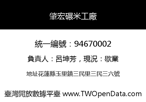 肇宏碾米工廠
