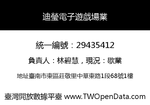 迪瑩電子遊戲場業