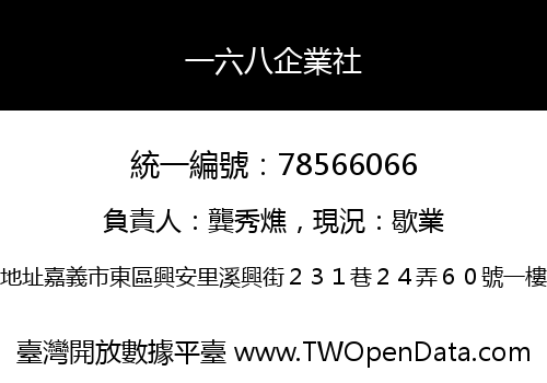 一六八企業社