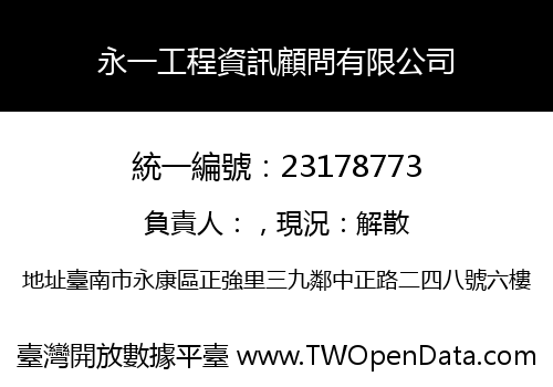 永一工程資訊顧問有限公司