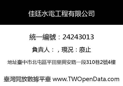 佳廷水電工程有限公司