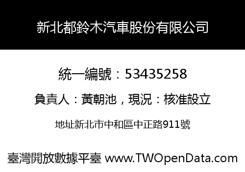 新北都鈴木汽車股份有限公司