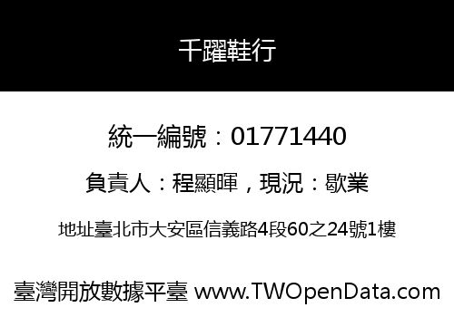 千躍鞋行