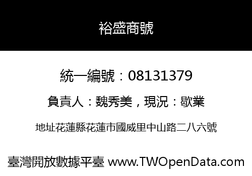 裕盛商號