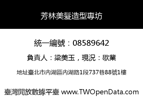 芳林美髮造型專坊