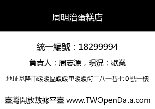 周明治蛋糕店