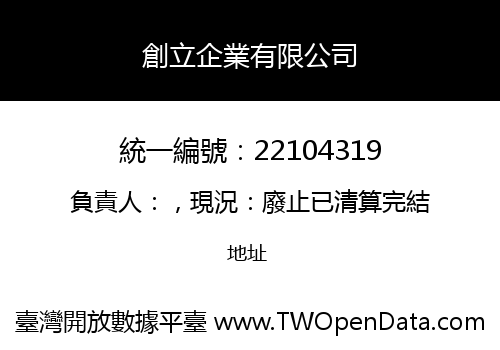 創立企業有限公司