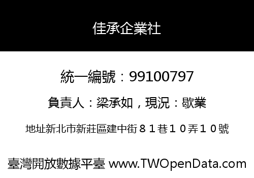 佳承企業社