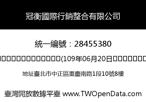 冠衡國際行銷整合有限公司
