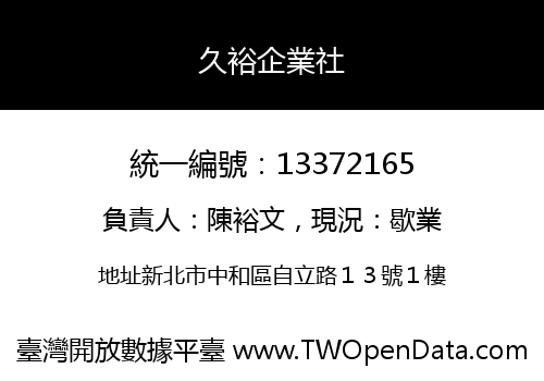 久裕企業社