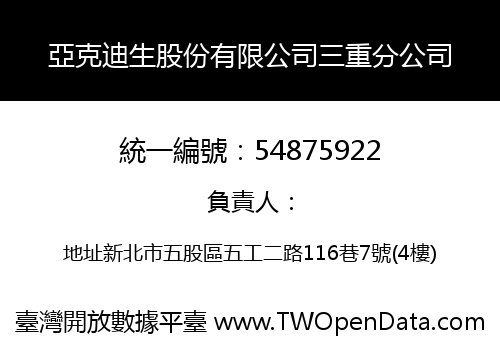 亞克迪生股份有限公司三重分公司