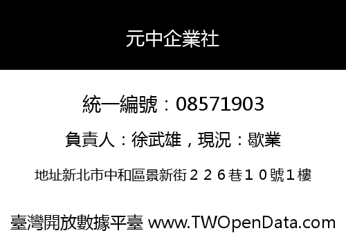 元中企業社