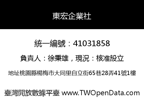 東宏企業社
