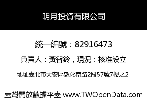 明月投資有限公司