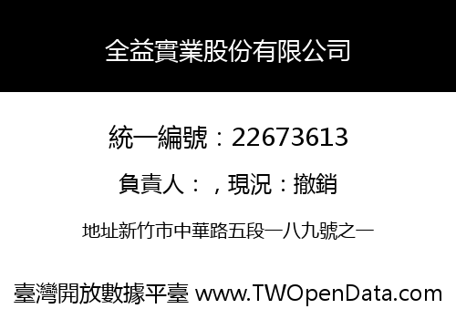 全益實業股份有限公司