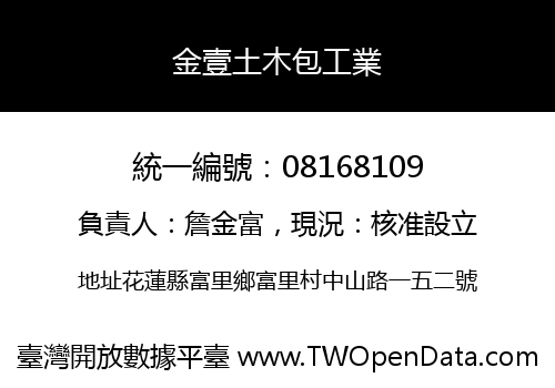 金壹土木包工業