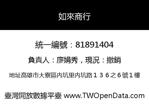 如來商行