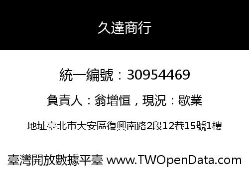 久達商行