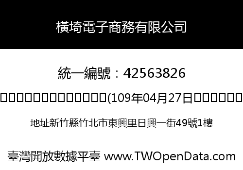 橫埼電子商務有限公司