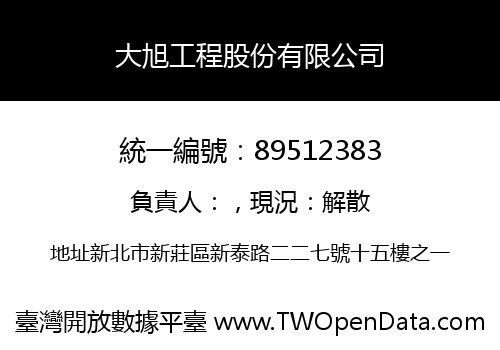 大旭工程股份有限公司