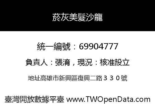 菸灰美髮沙龍