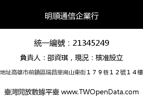 明順通信企業行