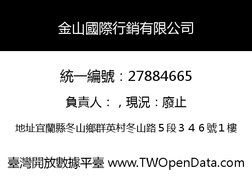 金山國際行銷有限公司