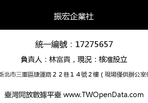 振宏企業社