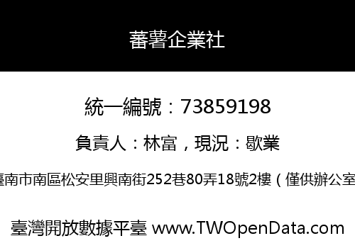 蕃薯企業社