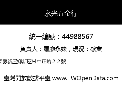 永光五金行