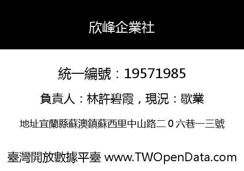 欣峰企業社